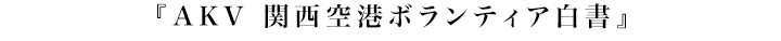 『AKV 関西空港ボランティア白書』