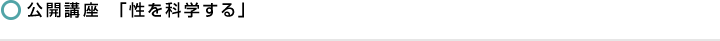 公開講座「性を科学する」
