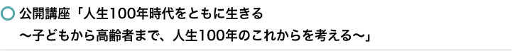 公開講座「人生100年時代をともに生きる」