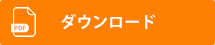 ダウンロード