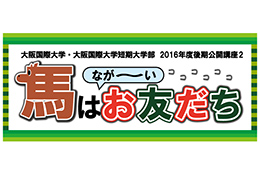 イメージ:「馬はなが～いお友だち」