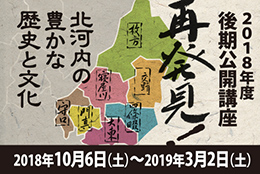 イメージ:「再発見！北河内の豊かな歴史と文化」