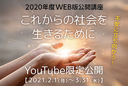 イメージ:「不安に立ち向かう！これからの社会を生きるために」