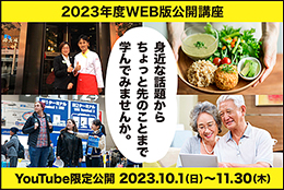 イメージ:「身近な話題からちょっと先のことまで学んでみませんか 」