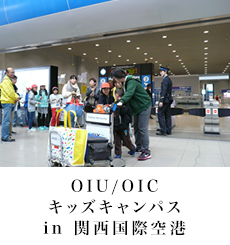 OIU/OICキッズキャンパスin 関西国際空港