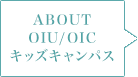 ABOUT OIU/OIC キッズキャンパス