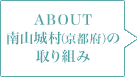 ABOUT 南山城村（京都府）の取り組み