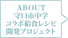 ABOUT 守口市中学コラボ給食レシピ開発プロジェクト