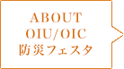 ABOUT OIU/OIC 防災フェスタ
