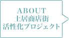 ABOUT 土居商店街活性化プロジェクト