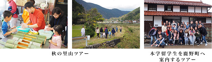 秋の里山ツアー / 本学留学生を鹿野町へ案内するツアー