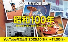 2025年度公開講座「昭和100年 ～時代の移り変りを振り返り、未来へ継承～」