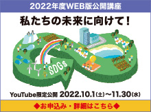 2022年度WEB版公開講座