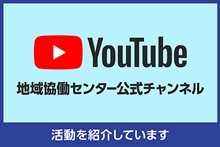 YouTube 地域協働センター公式チャンネル 活動を紹介しています