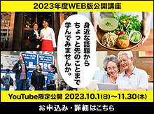2023年度WEB版公開講座
