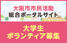 大阪市市民活動総合ポータルサイト 大学生ボランティア募集