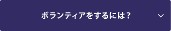 ボランティアをするには？