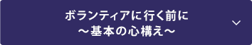 ボランティアに行く前に～基本の心構え～