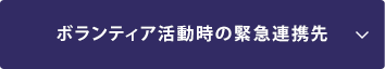 ボランティア活動時の緊急連携先