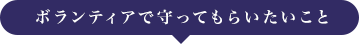 ボランティアに行く前に～基本の心構え～