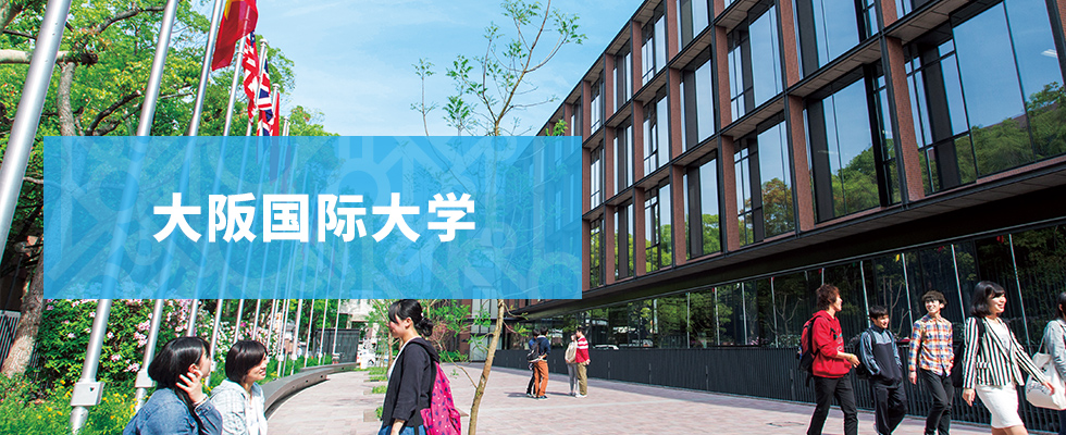 大阪国际大学