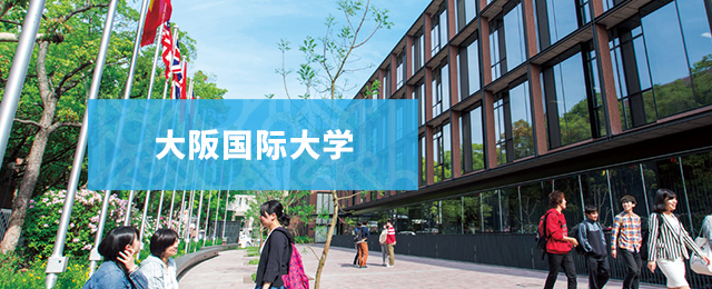 大阪国际大学