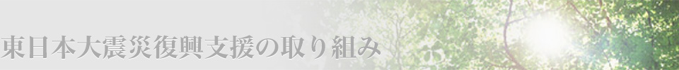 東日本大震災復興支援の取り組み