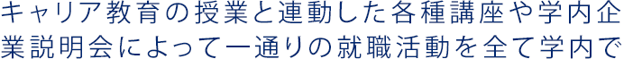 就職ガイダンス、就職講座、実践演習、企業イベント 4種類の行事によって効果的に対策を