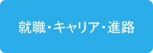 就職・キャリア・進路