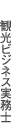 観光ビジネス実務士
