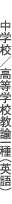 中学校/高等学校教諭一種(英語)※