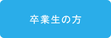 卒業生の方