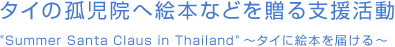 タイの孤児院へ絵本などを贈る支援活動