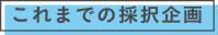 これまでの選択企画