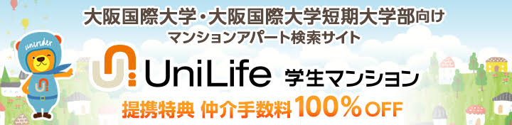 大阪国際大学・大阪国際大学短期大学部向けマンションアパート検索サイト UniLife 学生マンション 提携特典 仲介手数料100%OFF