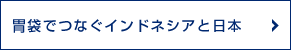 胃袋でつなぐインドネシアと日本