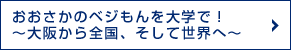 おおさかのベジもんを大学で！～大阪から全国、そして世界へ～