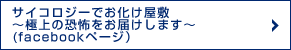 サイコロジーでお化け屋敷～極上の恐怖をお届けします～(facebookページ）