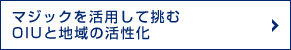 マジックを活用して挑むOIUと地域の活性化