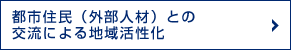 都市住民（外部人材）との交流による地域活性化