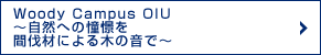 「巨大木琴でメロディを！」～学生チャレンジ制度採択企画の中間報告（枚方キャンパス）