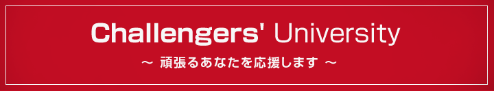 Challengers' University ～ 頑張るあなたを応援します ～