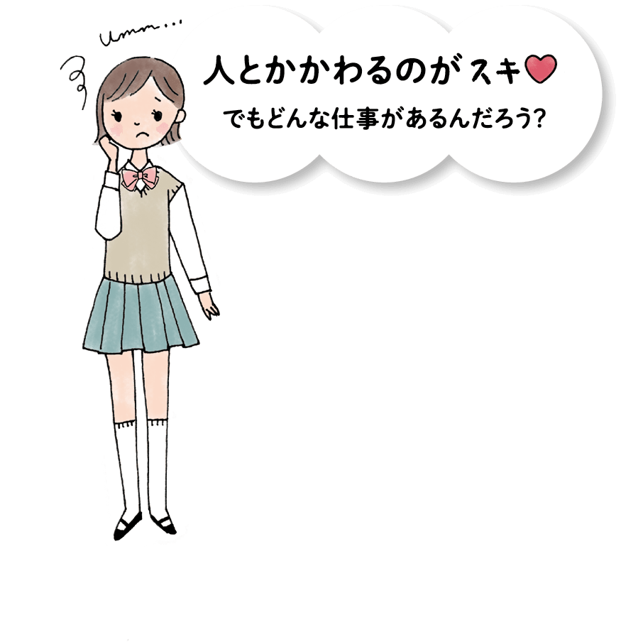 人とかかわるのがスキ でもどんな仕事があるんだろう?