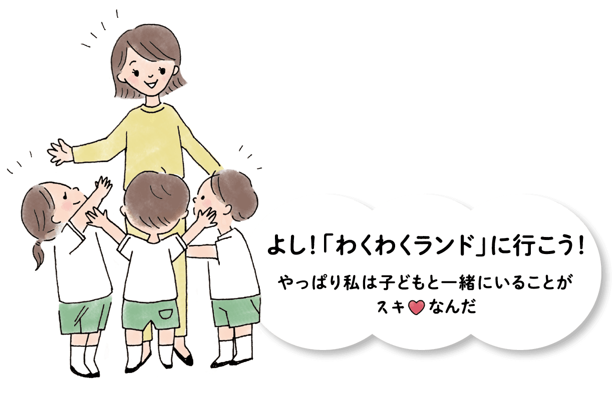 よし!「わくわくランド」に行こう!やっぱり私は子どもと一緒にいることがスキなんだ