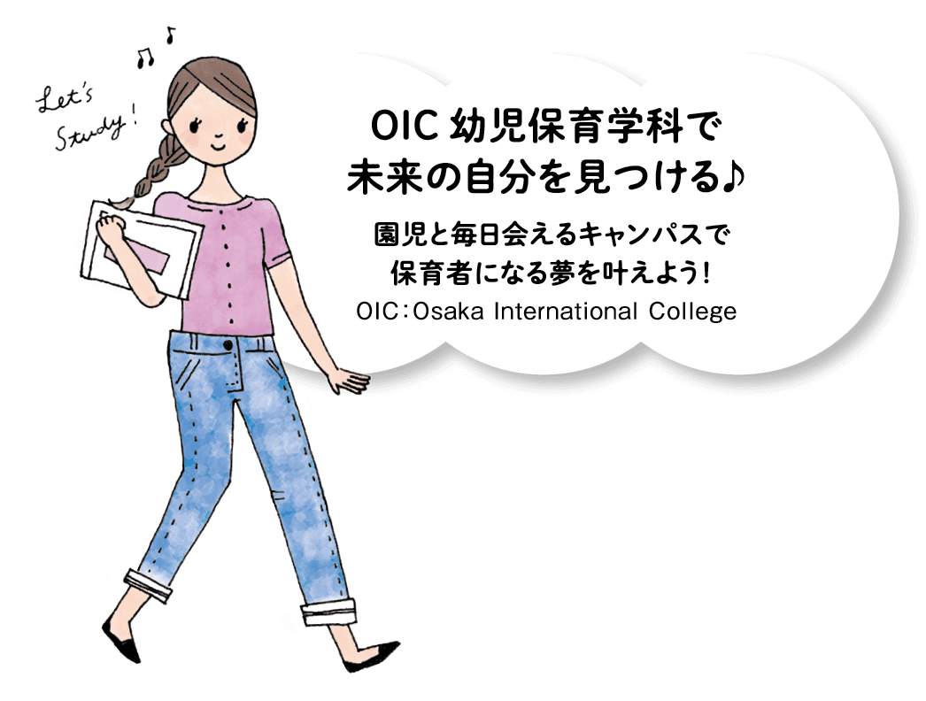 OIC 幼児保育学科で未来の自分を見つける♪ 園児と毎日会えるキャンパスで保育者になる夢を叶えよう! OIC:Osaka International College