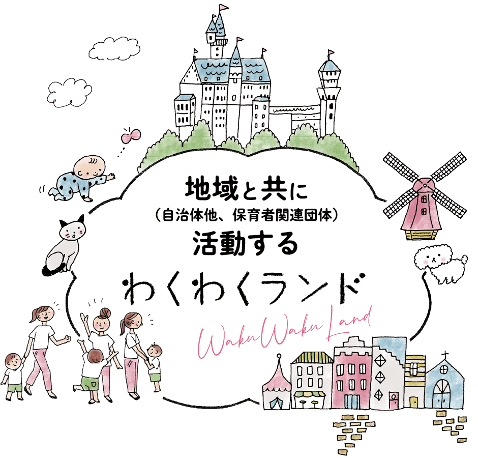 地域とともに活動するわくわくランド
