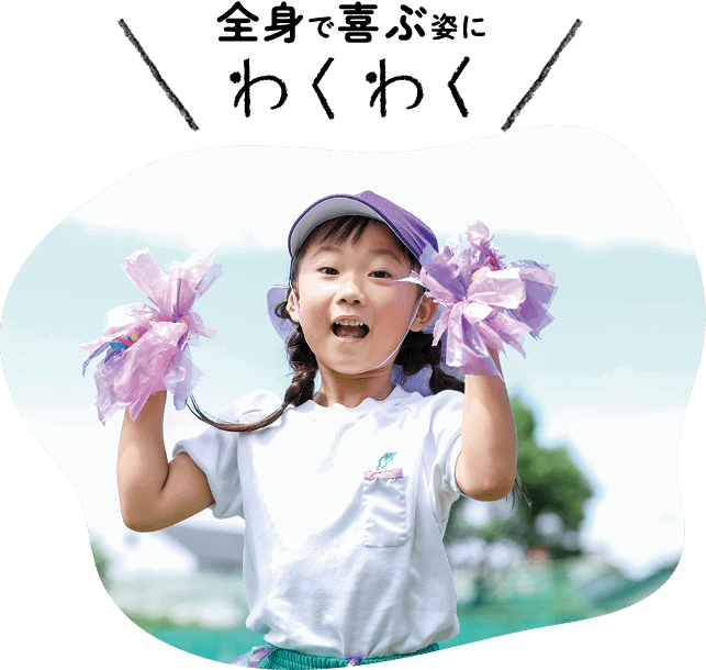 全身で喜ぶ姿にわくわく