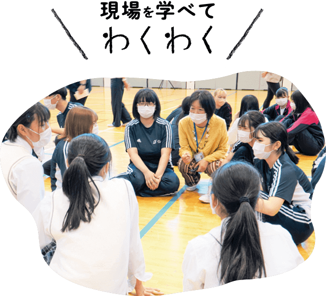 現場を学べてにわくわく