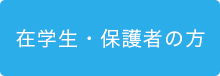 在学生・保護者の方